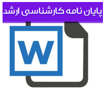 جایگاه مدیریت دانش در تصمیم‌گیریهای مدیران مدارس سازمان آموزش و پرورش شهر تهران