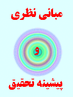 مبانی نظری و پیشینه تحقیق اخلاق ترافیک شهروندی 69 صفحه